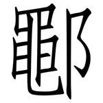 鄳: 仿宋体