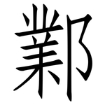 鄴: 仿宋体