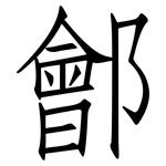 鄶: 仿宋体