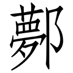 鄸: 仿宋体