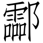 酃: 仿宋体