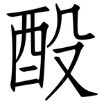 酘: 仿宋体