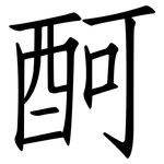 酠: 仿宋体