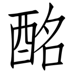 酩: 仿宋体