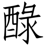 醁: 仿宋体