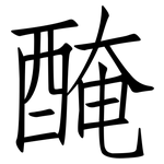 醃: 仿宋体