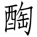 醄: 仿宋体
