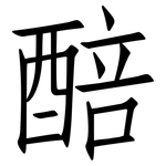醅: 仿宋体