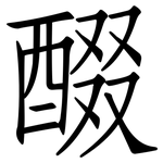 醊: 仿宋体