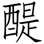 醍: 仿宋体