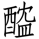 醓: 仿宋体