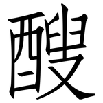 醙: 仿宋体