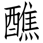 醮: 仿宋体