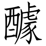 醵: 仿宋体