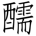 醹: 仿宋体