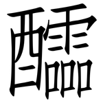 醽: 仿宋体
