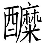 醾: 仿宋体