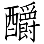 釂: 仿宋体