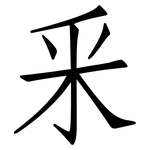 釆: 仿宋体