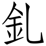 釓: 仿宋体