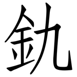 釚: 仿宋体