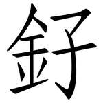 釨: 仿宋体