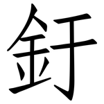 釪: 仿宋体
