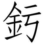 釫: 仿宋体