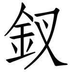 釵: 仿宋体