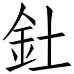 釷: 仿宋体