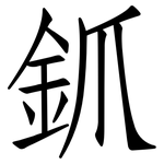 釽: 仿宋体