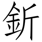 釿: 仿宋体
