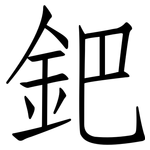鈀: 仿宋体