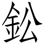 鈆: 仿宋体