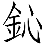 鈊: 仿宋体