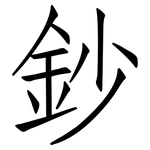 鈔: 仿宋体