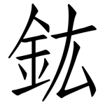 鈜: 仿宋体