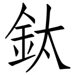 鈦: 仿宋体