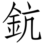 鈧: 仿宋体
