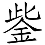 鈭: 仿宋体