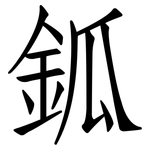 鈲: 仿宋体