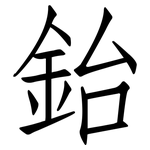 鈶: 仿宋体