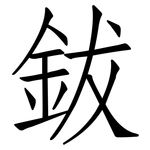 鈸: 仿宋体