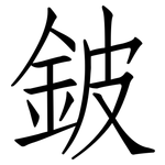 鈹: 仿宋体