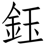 鈺: 仿宋体