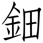 鈿: 仿宋体