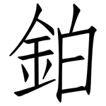 鉑: 仿宋体