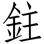 鉒: 仿宋体