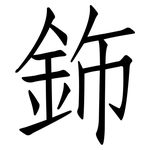 鉓: 仿宋体