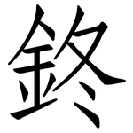鉖: 仿宋体